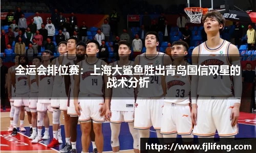 全运会排位赛：上海大鲨鱼胜出青岛国信双星的战术分析