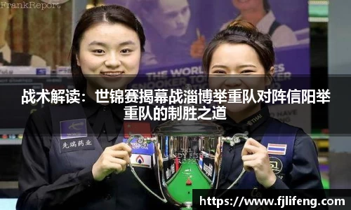 战术解读：世锦赛揭幕战淄博举重队对阵信阳举重队的制胜之道