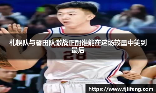 札幌队与磬田队激战正酣谁能在这场较量中笑到最后