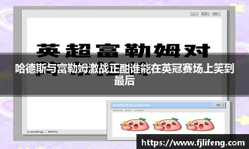 哈德斯与富勒姆激战正酣谁能在英冠赛场上笑到最后