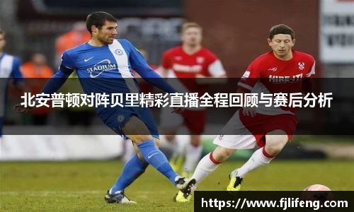 北安普顿对阵贝里精彩直播全程回顾与赛后分析