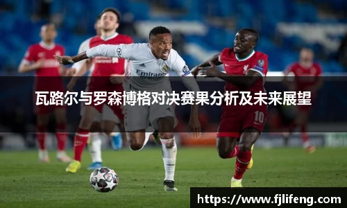 瓦路尔与罗森博格对决赛果分析及未来展望