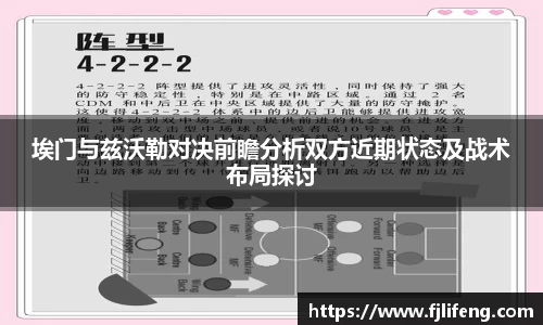 埃门与兹沃勒对决前瞻分析双方近期状态及战术布局探讨